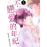 不適合戀愛的年紀(第2話) (電子書)