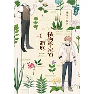 植物學家的箱庭(01) (電子書)