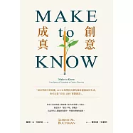 Make to Know創意成真：「設計學院中的哈佛」ACCD榮譽校長帶你探尋靈感如何生成，你可以從「未知」走向「實際創造」 (電子書)
