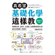 真希望基礎化學這樣教【暢銷修訂版】：國高中生必備!看圖學化學，從原子、化學鍵、元素週期表到熱力學，建立化學素養一本就夠! (電子書)