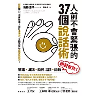 人前不會緊張的37個說話術：輕鬆開口、不再怯場!提升溝通力，主動出擊的超強說話力! (電子書)