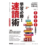 學習必勝!速讀術【暢銷新裝版】 (電子書)