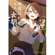 那傢伙的女朋友 2 (電子書)