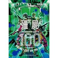 殭屍100~在成為殭屍前要做的100件事~ 13 (電子書)