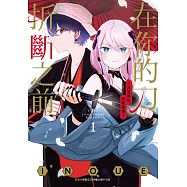 在你的刀折斷之前〜月宮祭的戀愛困境〜 1 (電子書)