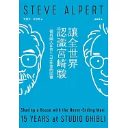 讓全世界認識宮崎駿：一個外國人在吉卜力工作室的回憶 (電子書)