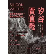 矽谷價值戰：監控資本主義之下言論自由的未來 (電子書)