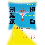極簡創業家：找出新創極簡之道 (電子書)