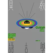 異教語言學：語言如何讓人產生狂熱? (電子書)