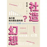 社造幻想：為什麼地方創生會失敗 (電子書)
