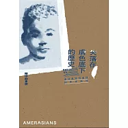 失落在膚色底下的歷史：尋美軍混血兒的生命脈絡 (電子書)