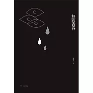 無彩青春(蘇案定讞紀念版) (電子書)