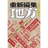重新編集地方 (電子書)