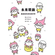 未來眼鏡：換個視角看見新世界 (電子書)
