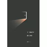 十三姨KTV殺人事件 (電子書)