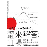 地方創生來解答：11場讓日本社區變有趣的設計對談 (電子書)