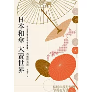 日本和傘大賣世界：中小企業前進海外市場的必勝戰略 (電子書)