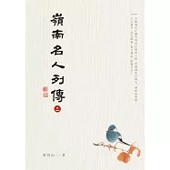 嶺南名人列傳二 (電子書)