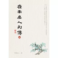 嶺南名人列傳四 (電子書)