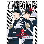 石橋防衛隊(個人) (全) (電子書)