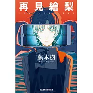 再見繪梨 (全) (電子書)