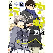 宇崎學妹想要玩! (8) (電子書)