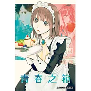 青春之箱 (8) (電子書)