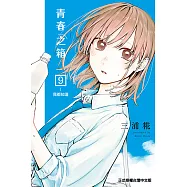青春之箱 (9) (電子書)