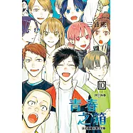 青春之箱 (10) (電子書)