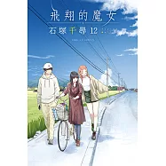 飛翔的魔女 (12) (電子書)