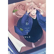 無法傳達的愛戀 (2) (電子書)