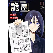 詭屋 (1) (電子書)