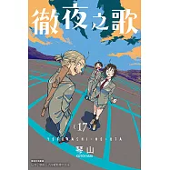 徹夜之歌 (17) (電子書)