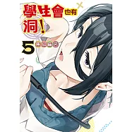 學生會也有洞! (5) (電子書)