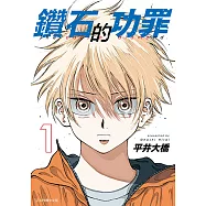 鑽石的功罪 (1) (電子書)