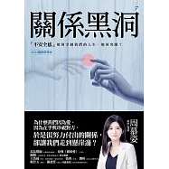 關係黑洞：「不安全感」如何宰制我們的人生，如何突圍?(2024暢銷經典版) (電子書)