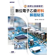 技術士技能檢定-數位電子乙級術科解題秘笈 (電子書)