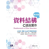 資料結構--C語言實作(第四版) (電子書)