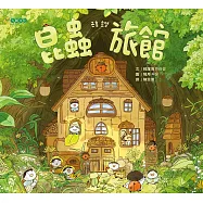 昆蟲旅館 (電子書)