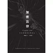 加密法律：幣圈律師的真摯告白 (電子書)