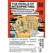 翻譯的危險：清代中國與大英帝國之間兩位譯者的非凡人生 (電子書)
