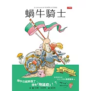 蝸牛騎士 (電子書)