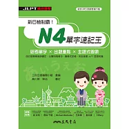 新日檢制霸!N4單字速記王 (電子書)