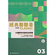 經典聯聯看【第三輯】：50種跨時代經典名家導讀 (電子書)