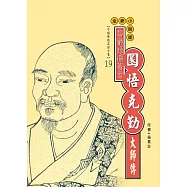 碧巖錄編著者：圜悟克勤大師傳 (電子書)