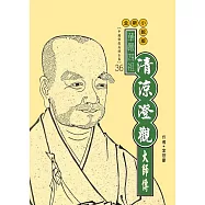 華嚴四祖：清涼澄觀大師傳 (電子書)