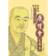 首創江南佛寺：康僧會大師傳 (電子書)