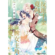 反派千金竟向正牌女主角求愛! (2) (電子書)