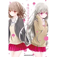 專情的放蕩學妹 (5) (電子書)