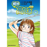 蜻蛉高球 (2) (電子書)